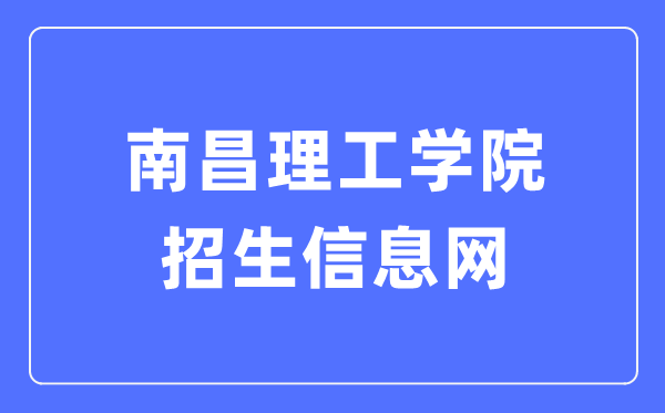 南昌理工學院招生信息網入口（https://zsb.nut.edu.cn/）