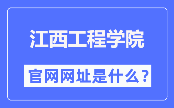 江西工程學(xué)院官網(wǎng)網(wǎng)址（http://www.jxue.edu.cn/）