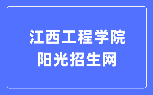 江西工程學(xué)院陽(yáng)光招生網(wǎng)入口（http://zsc.jxue.edu.cn/）