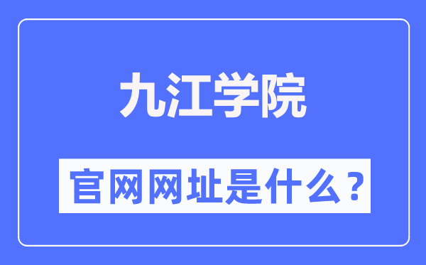九江學(xué)院官網(wǎng)網(wǎng)址（https://www.jju.edu.cn/）