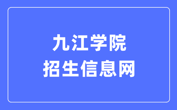 九江學(xué)院招生信息網(wǎng)入口（https://zs.jju.edu.cn/）