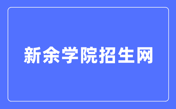 新余學(xué)院招生網(wǎng)入口（http://zb.xyc.edu.cn/）
