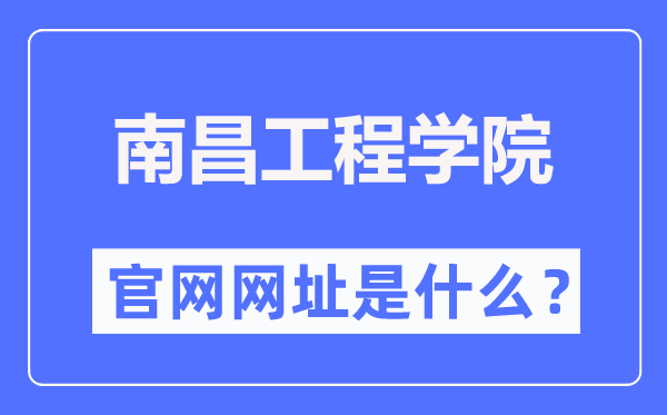 南昌工程學(xué)院官網(wǎng)網(wǎng)址（http://www.nit.edu.cn/）