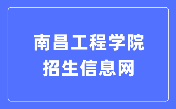 南昌工程學(xué)院招生信息網(wǎng)入口（https://envo.nit.edu.cn/）