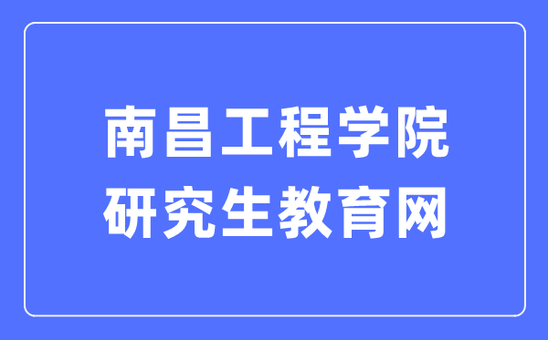 南昌工程學(xué)院研究生教育網(wǎng)入口（https://yjs.nit.edu.cn/）