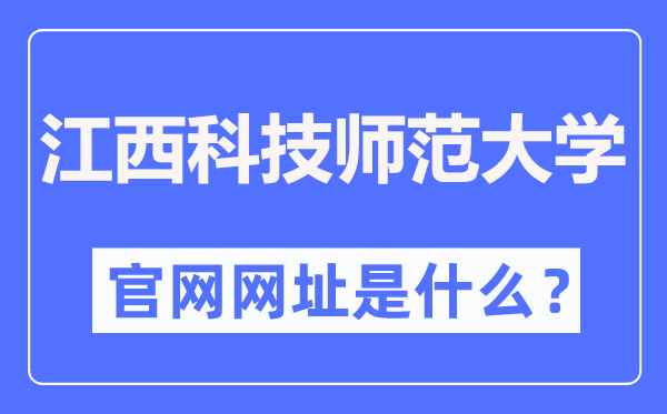 江西科技師范大學官網網址（https://www.jxstnu.edu.cn/）
