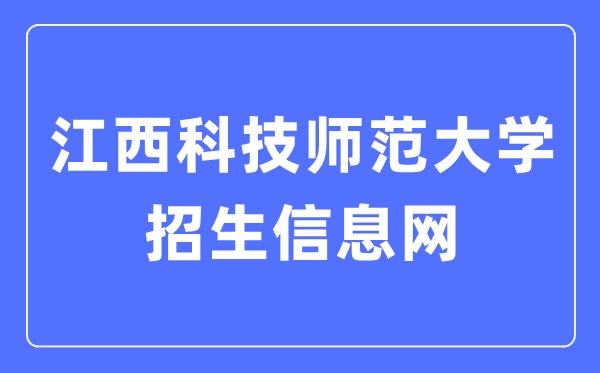 江西科技師范大學招生信息網(wǎng)入口（https://zsjy.jxstnu.edu.cn/）