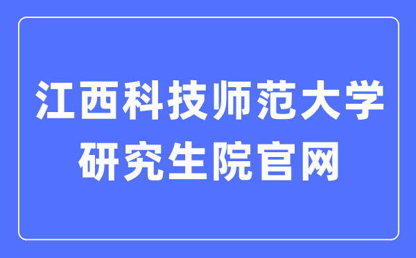江西科技師范大學(xué)研究生院官網(wǎng)入口（https://yjs.jxstnu.edu.cn/）