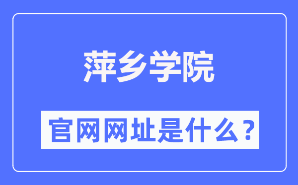 萍鄉(xiāng)學(xué)院官網(wǎng)網(wǎng)址（https://www.pxc.jx.cn/）