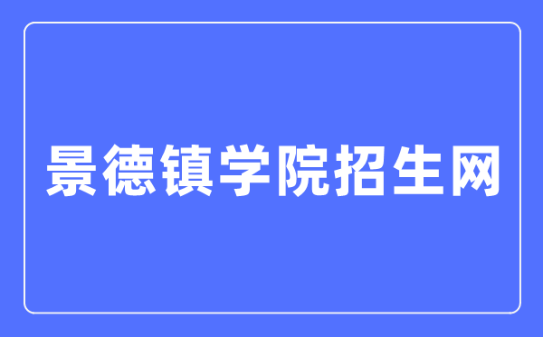 景德鎮(zhèn)學(xué)院招生網(wǎng)入口（http://zsw.jdzu.edu.cn/）