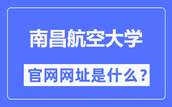 南昌航空大學(xué)官網(wǎng)網(wǎng)址（https://www.nchu.edu.cn/）