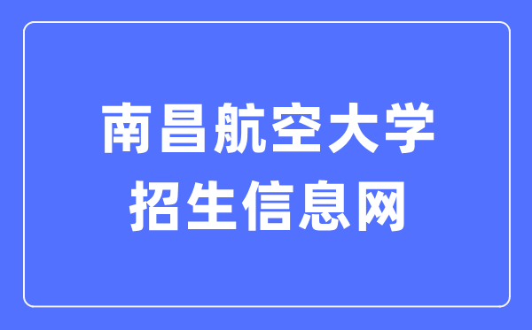 南昌航空大學招生信息網(wǎng)入口（https://zsw.nchu.edu.cn/）