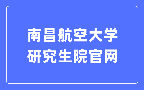 南昌航空大學(xué)研究生院官網(wǎng)入口（http://yjs.nchu.edu.cn/）