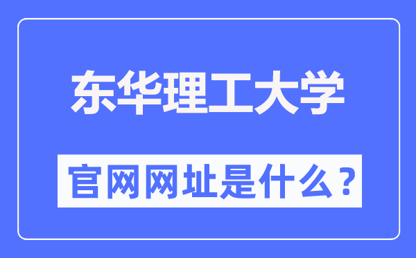 東華理工大學(xué)官網(wǎng)網(wǎng)址（https://www.ecut.edu.cn/）
