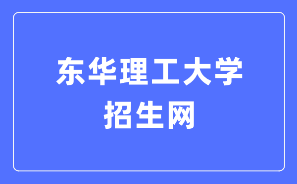 東華理工大學(xué)招生網(wǎng)入口（https://zsb.ecut.edu.cn/）