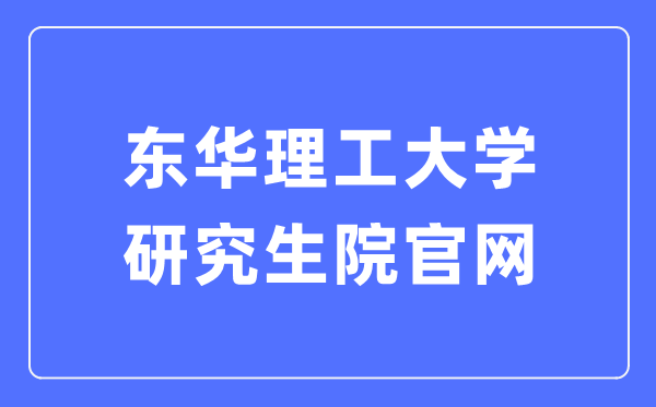 東華理工大學研究生院官網(wǎng)入口（https://yjsy.ecut.edu.cn/）