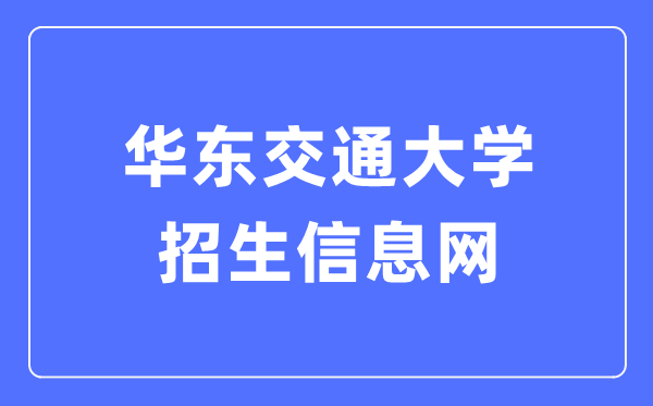 華東交通大學(xué)招生信息網(wǎng)入口（http://zjc.ecjtu.edu.cn/recruit/index）