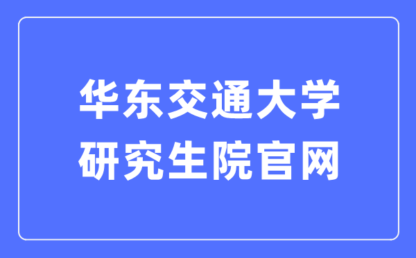 華東交通大學(xué)研究生院官網(wǎng)入口（http://yjsy.ecjtu.edu.cn/）