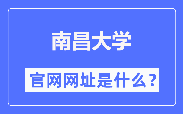 南昌大學(xué)官網(wǎng)網(wǎng)址（http://www.ncu.edu.cn/）
