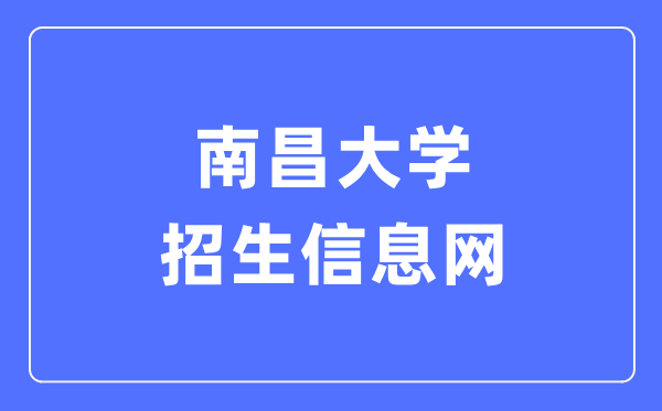 南昌大學(xué)招生信息網(wǎng)入口（https://zjc.ncu.edu.cn/zs/）