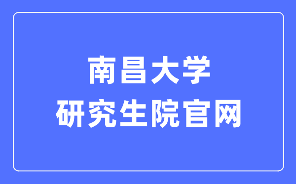 南昌大學(xué)研究生院官網(wǎng)入口（http://yjsy.ncu.edu.cn/）