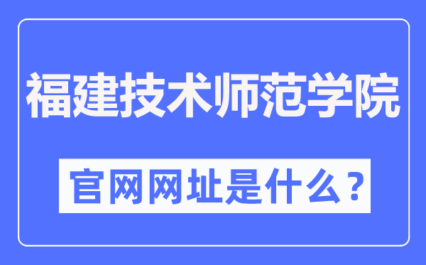 福建技術(shù)師范學(xué)院官網(wǎng)網(wǎng)址（https://www.fpnu.edu.cn/）