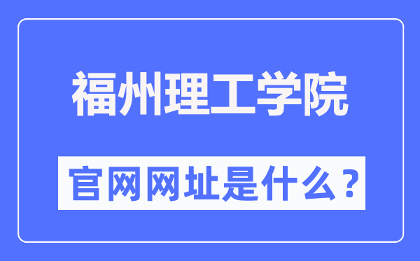 福州理工學(xué)院官網(wǎng)網(wǎng)址（http://www.fit.edu.cn/）