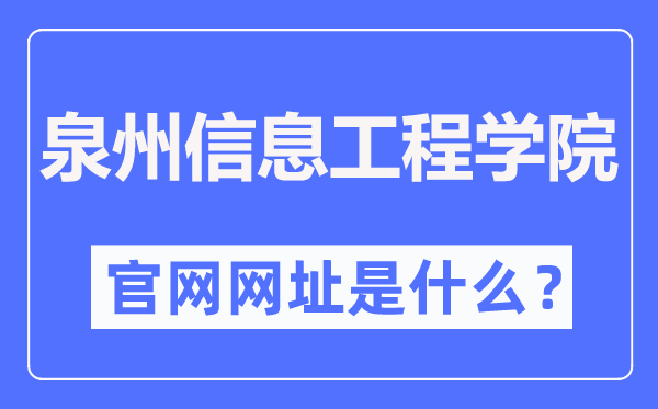 泉州信息工程學(xué)院官網(wǎng)網(wǎng)址（http://www.qziedu.cn/）