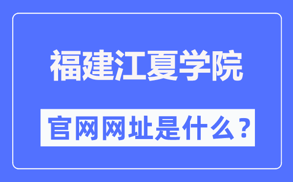 福建江夏學(xué)院官網(wǎng)網(wǎng)址（https://www.fjjxu.edu.cn/）