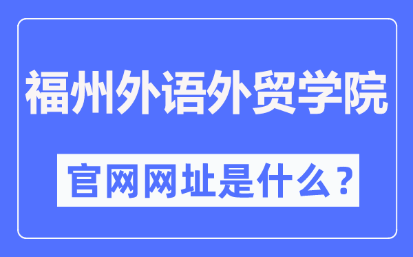 福州外語(yǔ)外貿(mào)學(xué)院官網(wǎng)網(wǎng)址（http://www.fzfu.com/）