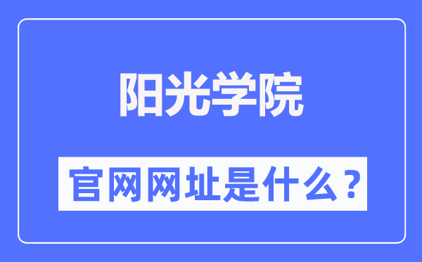 陽光學(xué)院官網(wǎng)網(wǎng)址（http://www.ygu.edu.cn/）