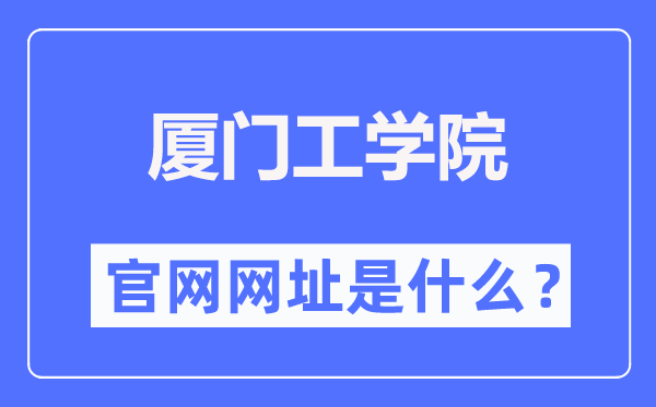 廈門工學(xué)院官網(wǎng)網(wǎng)址（https://www.xit.edu.cn/）