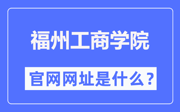 福州工商學(xué)院官網(wǎng)網(wǎng)址（https://www.fzgsxy.edu.cn/）