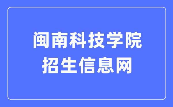 閩南科技學(xué)院招生信息網(wǎng)入口（https://zsw.mku.edu.cn/）