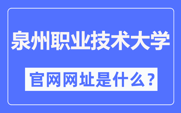 泉州職業(yè)技術(shù)大學(xué)官網(wǎng)網(wǎng)址（http://www.qvtu.edu.cn/）
