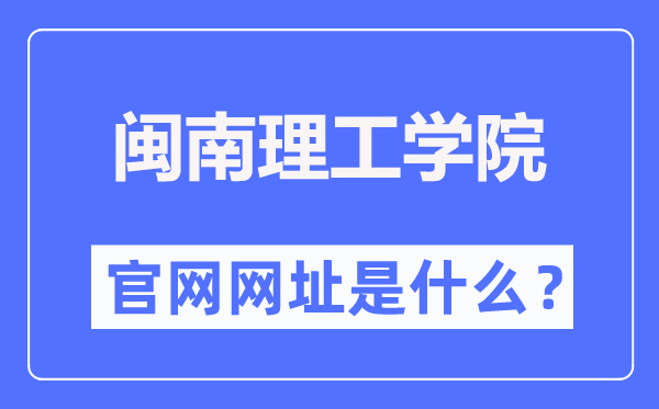 閩南理工學(xué)院官網(wǎng)網(wǎng)址（http://www.mnust.edu.cn/）