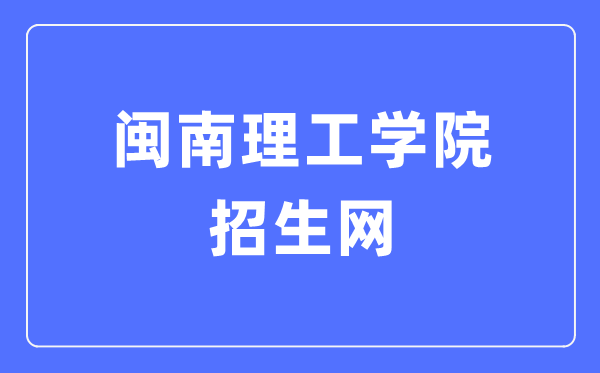 閩南理工學院招生網(wǎng)入口（http://zs.mnust.edu.cn/）