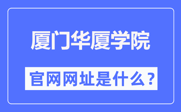 廈門華廈學(xué)院官網(wǎng)網(wǎng)址（https://www.hxxy.edu.cn/）