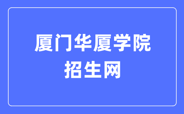 廈門華廈學(xué)院招生網(wǎng)入口（http://zs.mnust.edu.cn/）