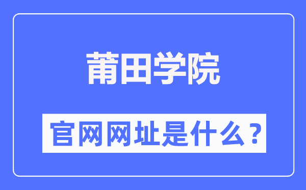 莆田學(xué)院官網(wǎng)網(wǎng)址（http://www.ptu.edu.cn/）