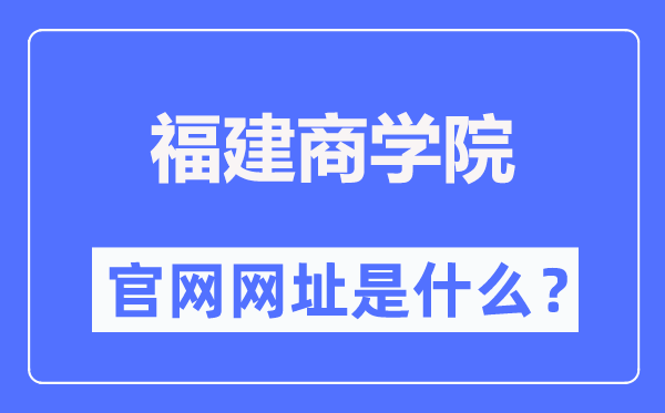 福建商學(xué)院官網(wǎng)網(wǎng)址（https://www.fjbu.edu.cn/）