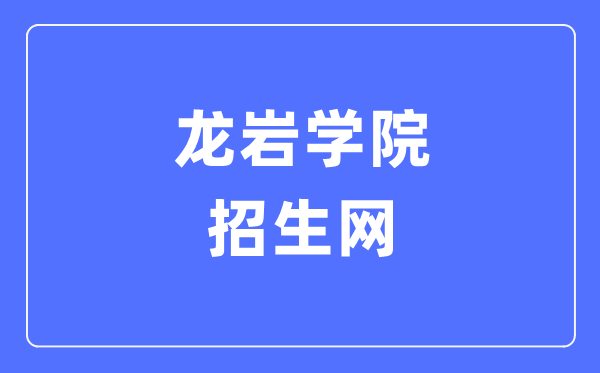 龍巖學(xué)院招生網(wǎng)入口（https://zsw.lyun.edu.cn/）
