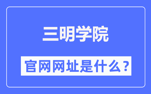 三明學(xué)院官網(wǎng)網(wǎng)址（https://www.fjsmu.edu.cn/）