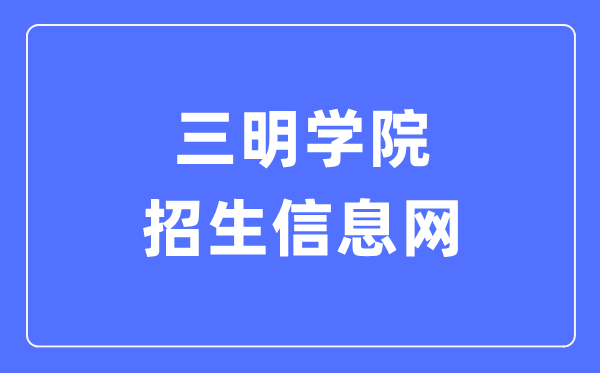 三明學(xué)院招生信息網(wǎng)入口（https://zjc.fjsmu.edu.cn/）
