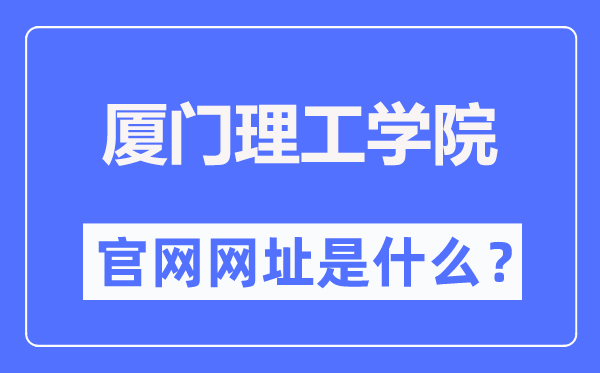 廈門理工學(xué)院官網(wǎng)網(wǎng)址（https://www.xmut.edu.cn/）