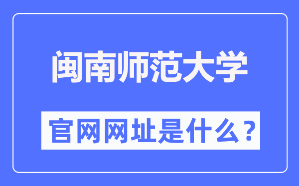 閩南師范大學官網(wǎng)網(wǎng)址（https://www.mnnu.edu.cn/）