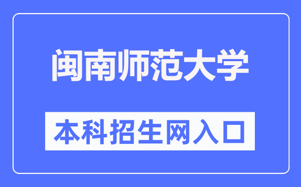 閩南師范大學本科招生網(wǎng)入口（https://zsb.mnnu.edu.cn/）