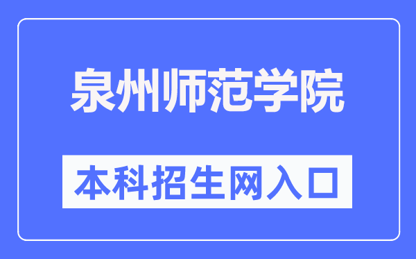 泉州師范學(xué)院本科招生網(wǎng)入口（https://www.qztc.edu.cn/zs/）