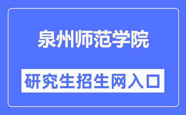 泉州師范學(xué)院研究生招生信息網(wǎng)入口（https://www.qztc.edu.cn/yjszsw/）