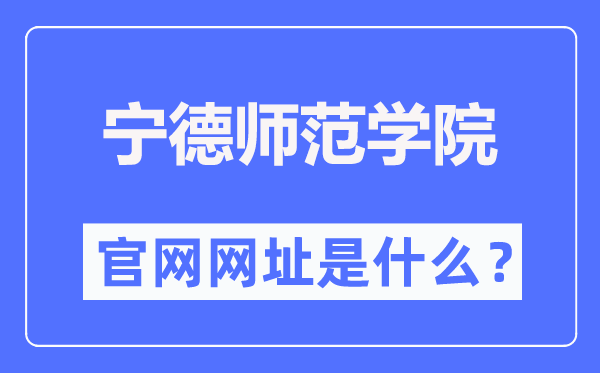 寧德師范學(xué)院官網(wǎng)網(wǎng)址（http://www.ndnu.edu.cn/）